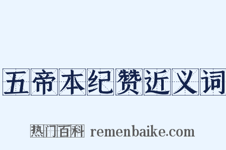 五帝本纪赞近义词是什么意思的图片